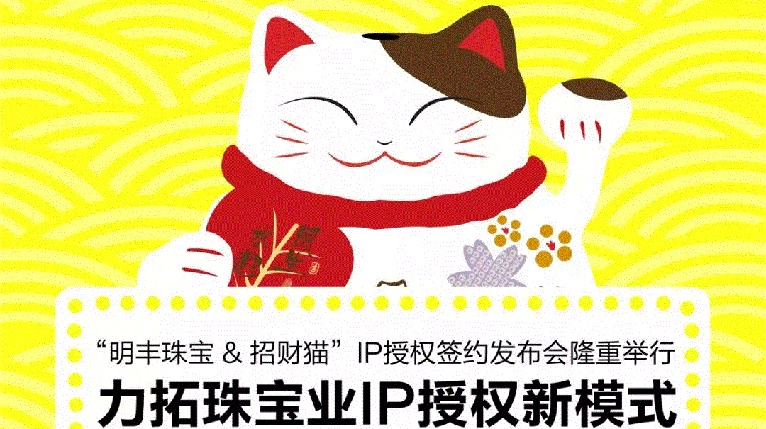 “乐鱼网页版登录入口-乐鱼(中国)&招财猫”IP授权签约发布会隆重举行  力拓珠宝业IP授权新模式